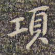 李日华项书法图片