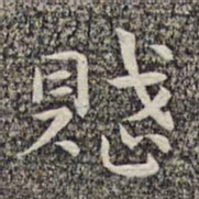 沈颢赋书法图片