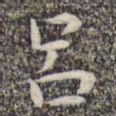 沈颢吕书法图片