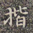 李日华揩书法图片