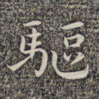沈颢驱书法图片