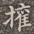 李日华权书法图片