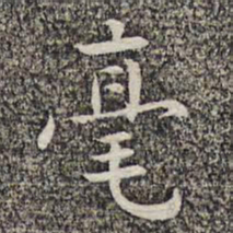 沈颢毫书法图片