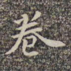 邓文明卷书法图片
