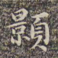 沈颢颢书法图片