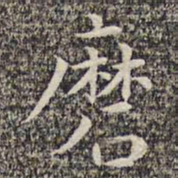 沈颢磨书法图片