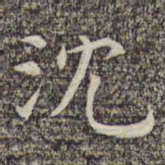 沈颢沈书法图片