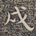 沈颢戍书法图片