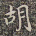 邓文明胡书法图片