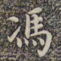 邓文明冯书法图片