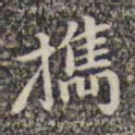 邓文明携书法图片