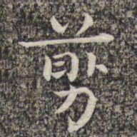 沈颢剪书法图片