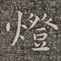 沈颢灯书法图片