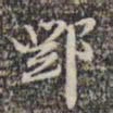 邓文明邓书法图片