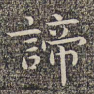 沈颢谛书法图片