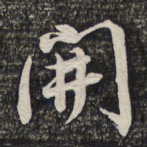 蔡世松开书法图片