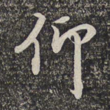 蔡世松仰书法图片