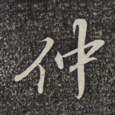 蔡世松仲书法图片