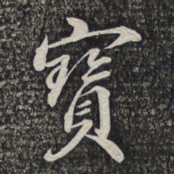 蔡世松宝书法图片