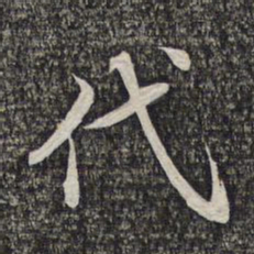 蔡世松代书法图片
