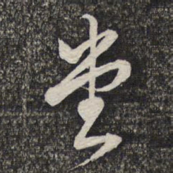 蔡世松堂书法图片