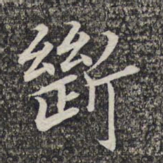 蔡世松断书法图片