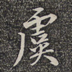 蔡世松虞书法图片