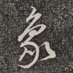 蔡世松象书法图片