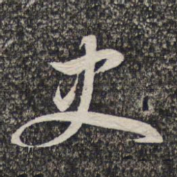 蔡世松史书法图片