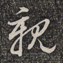 蔡世松亲书法图片
