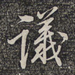 蔡世松议书法图片