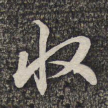 蔡世松收书法图片