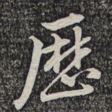 蔡世松历书法图片