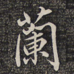蔡世松兰书法图片