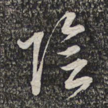 蔡世松阴书法图片