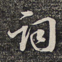 蔡世松词书法图片
