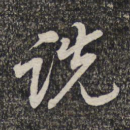 蔡世松诜书法图片