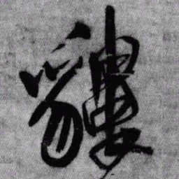 王铎貗书法图片