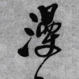 王铎漫书法图片