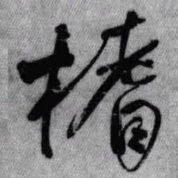 王铎榰书法图片