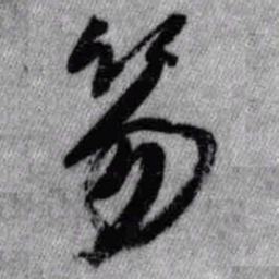 王铎笏书法图片