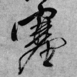 王铎塞书法图片