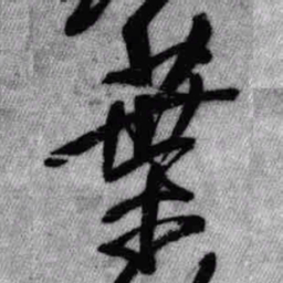 王铎叶书法图片