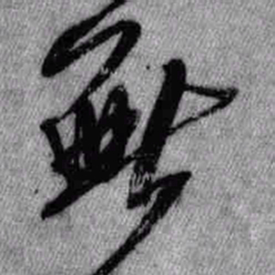 王铎无书法图片