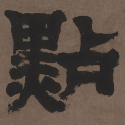 邓石如点书法图片