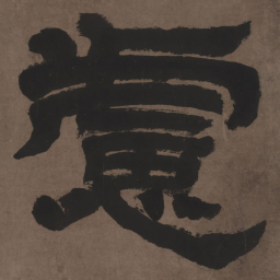 邓石如虑书法图片