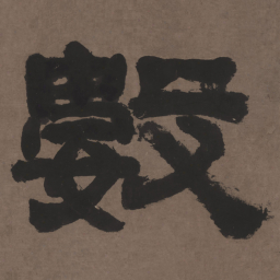 邓石如数书法图片