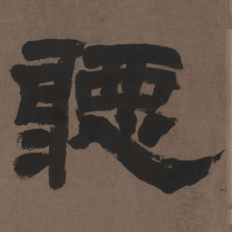 邓石如听书法图片