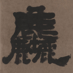邓石如尘书法图片