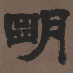 邓石如明书法图片